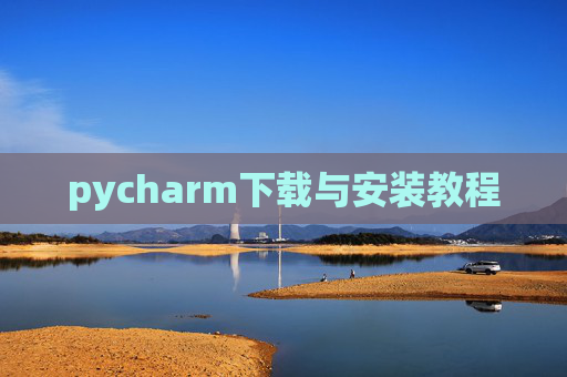 pycharm下载与安装教程