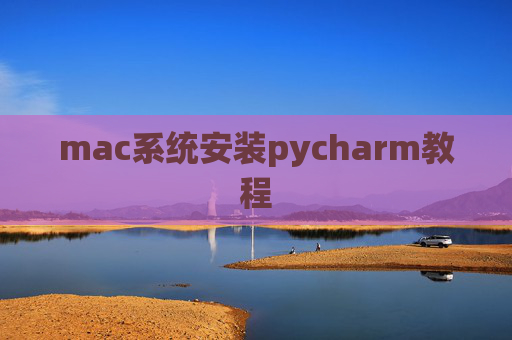 mac系统安装pycharm教程