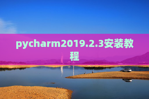 pycharm2019.2.3安装教程