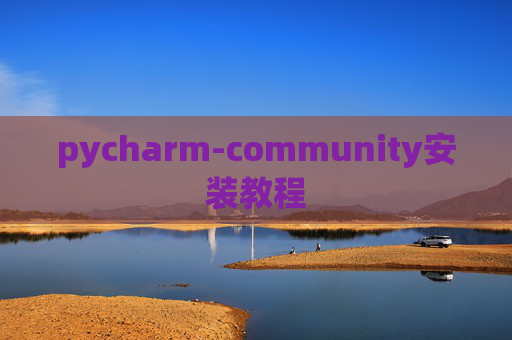 pycharm-community安装教程