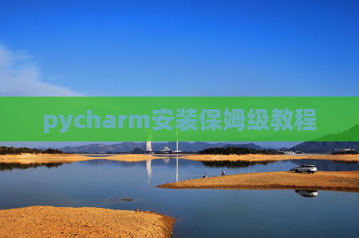 pycharm安装保姆级教程