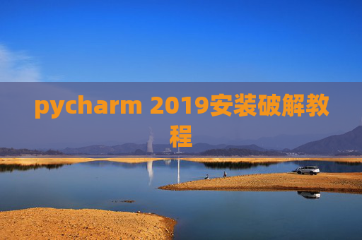 pycharm 2019安装破解教程
