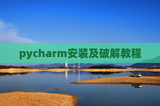 pycharm安装及破解教程